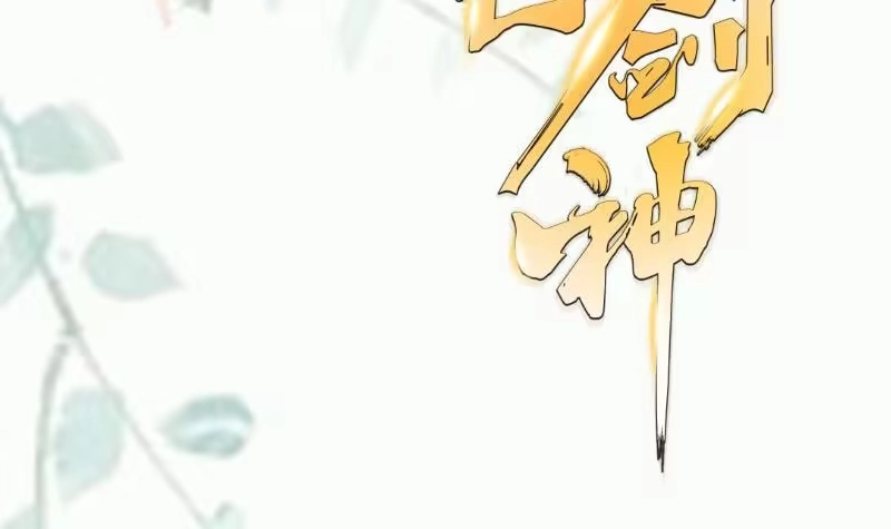 绝世剑神 第94话 阴阳调和之道 第57页
