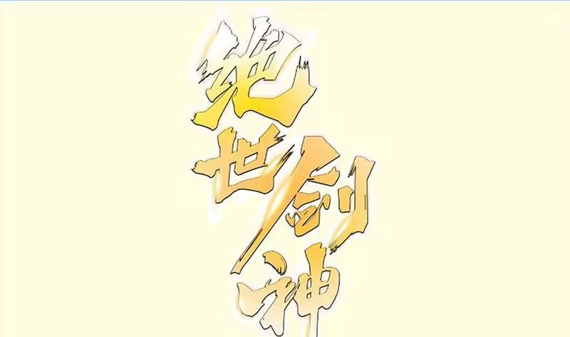 绝世剑神 第94话 阴阳调和之道 第1页
