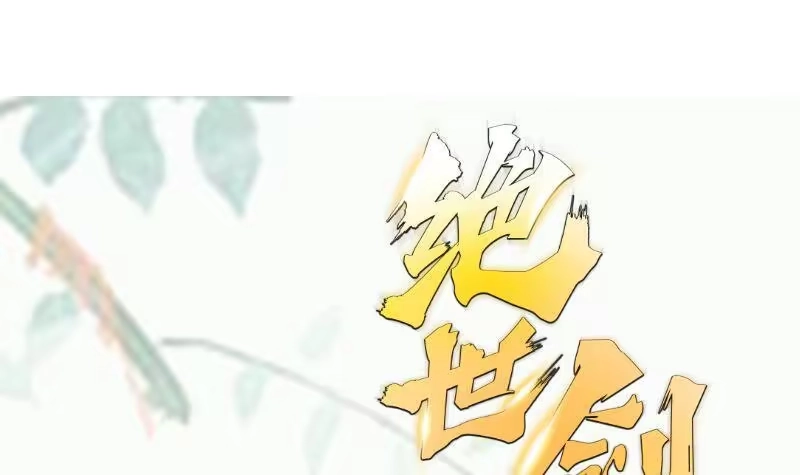 绝世剑神 第95话 气海被破 第72页