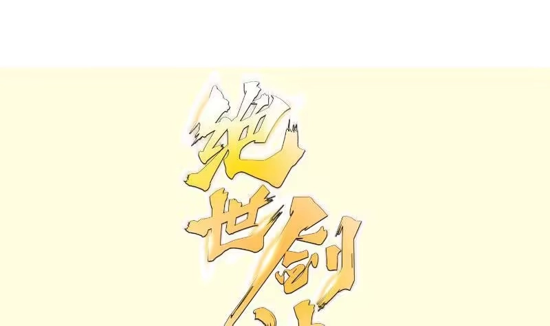 绝世剑神 第95话 气海被破 第1页
