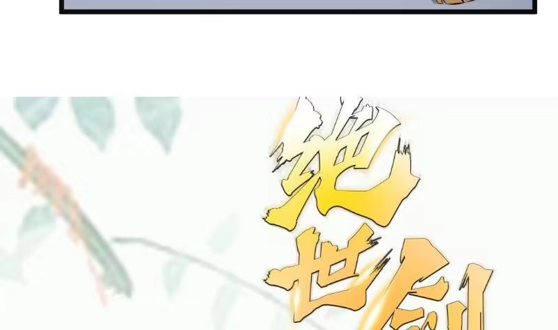绝世剑神 第96话 再见小熊猫 第61页