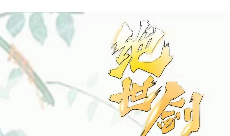 绝世剑神 第97话 同行 第58页