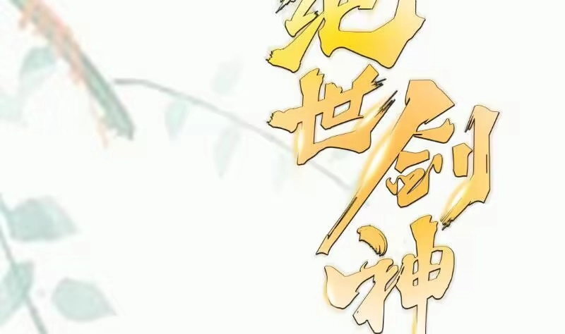 绝世剑神 第98话 再战！ 第59页