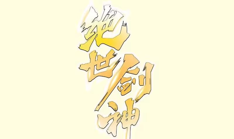 绝世剑神 第98话 再战！ 第1页