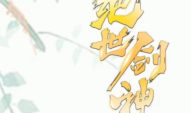 绝世剑神 第99话 桃花瘴 第58页