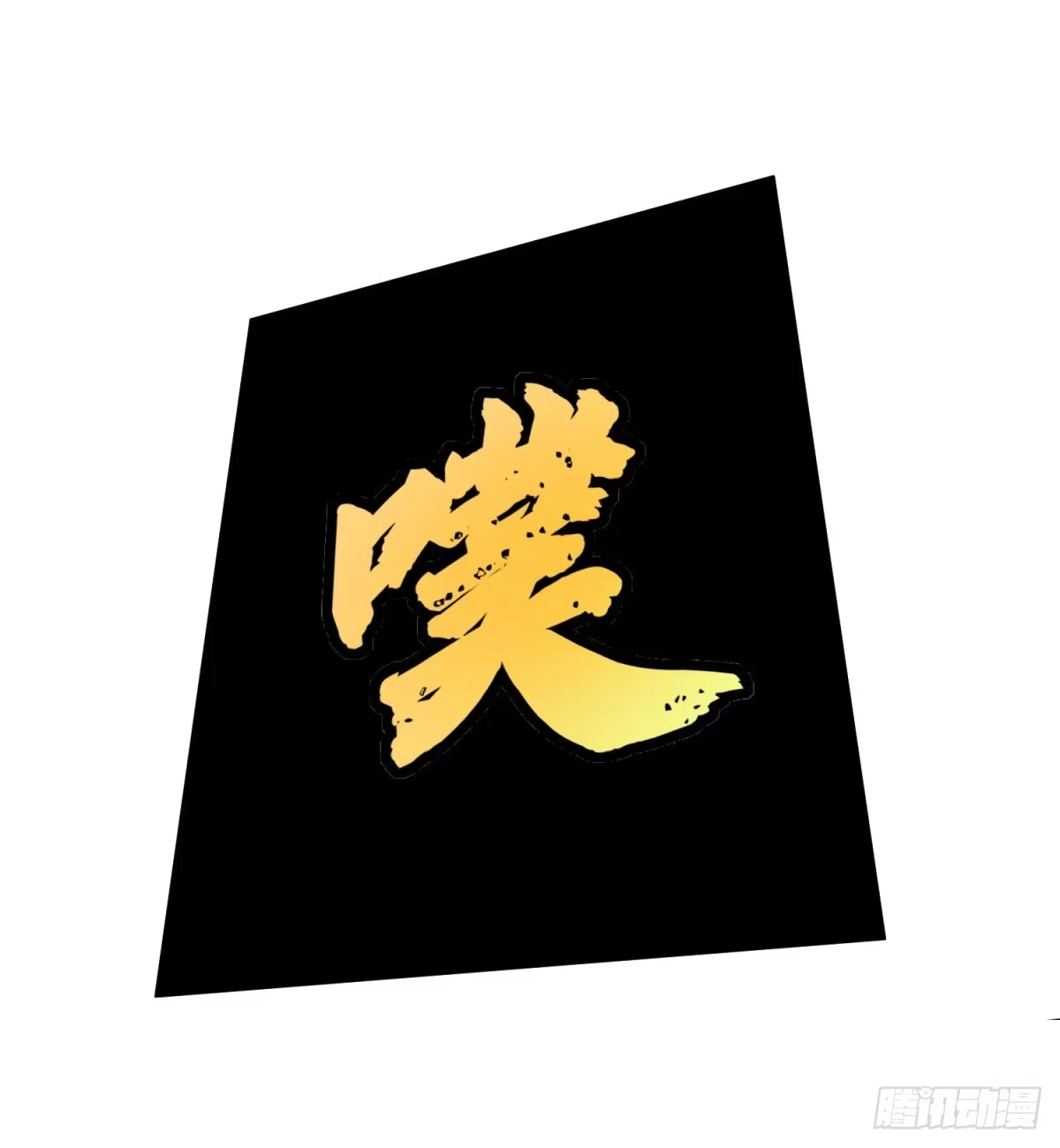 《绝世神尊》立下赌局！ 第19页