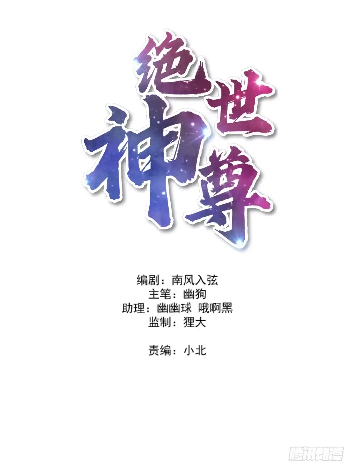 《绝世神尊》再回工会！ 第2页