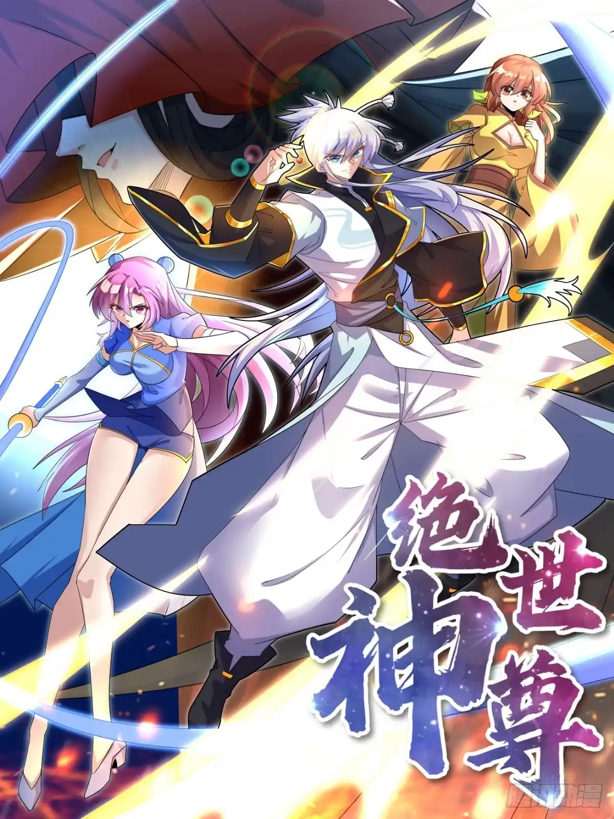 《绝世神尊》调理修整！ 第43页