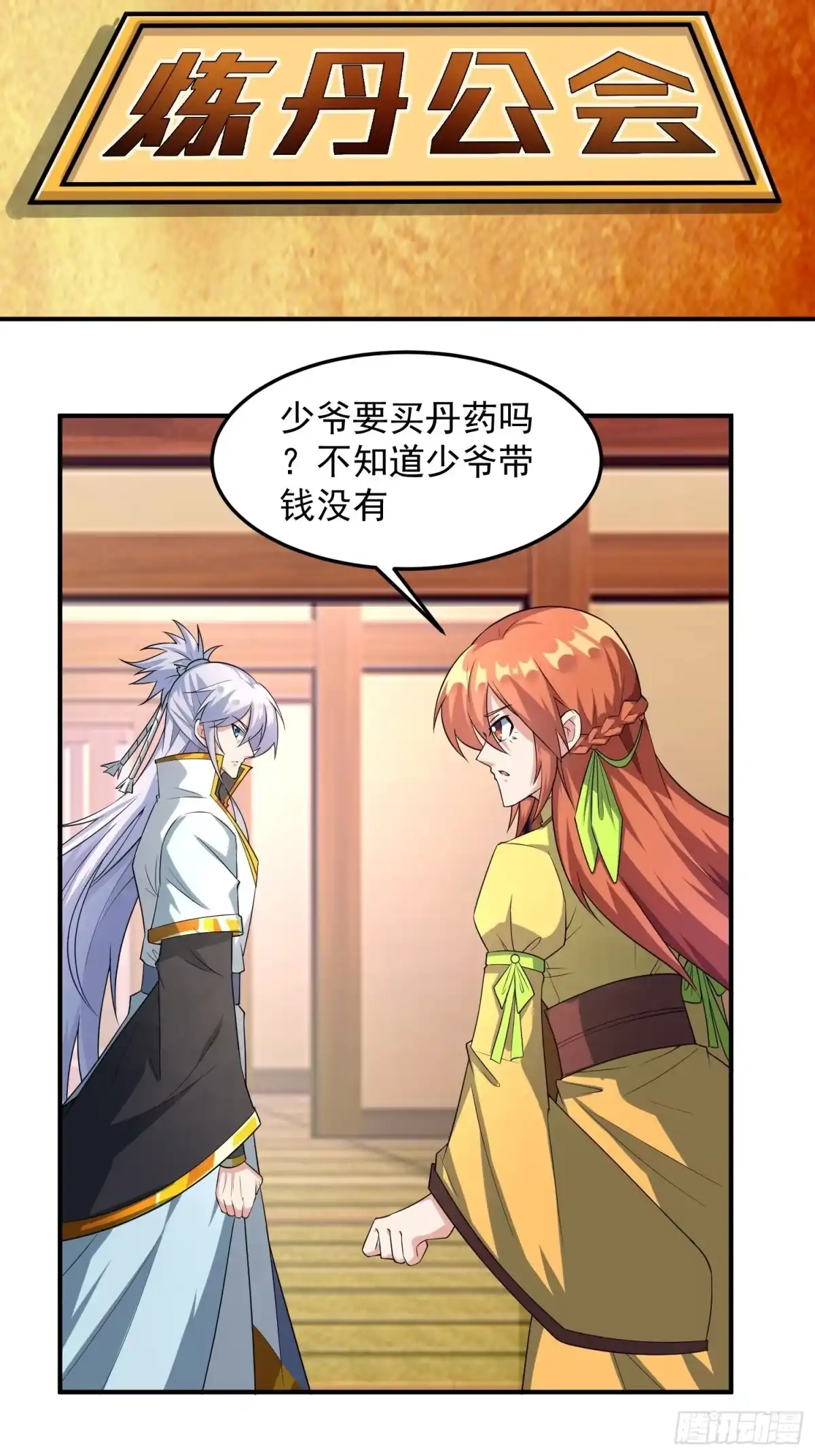 《绝世神尊》炼丹工会！ 第12页