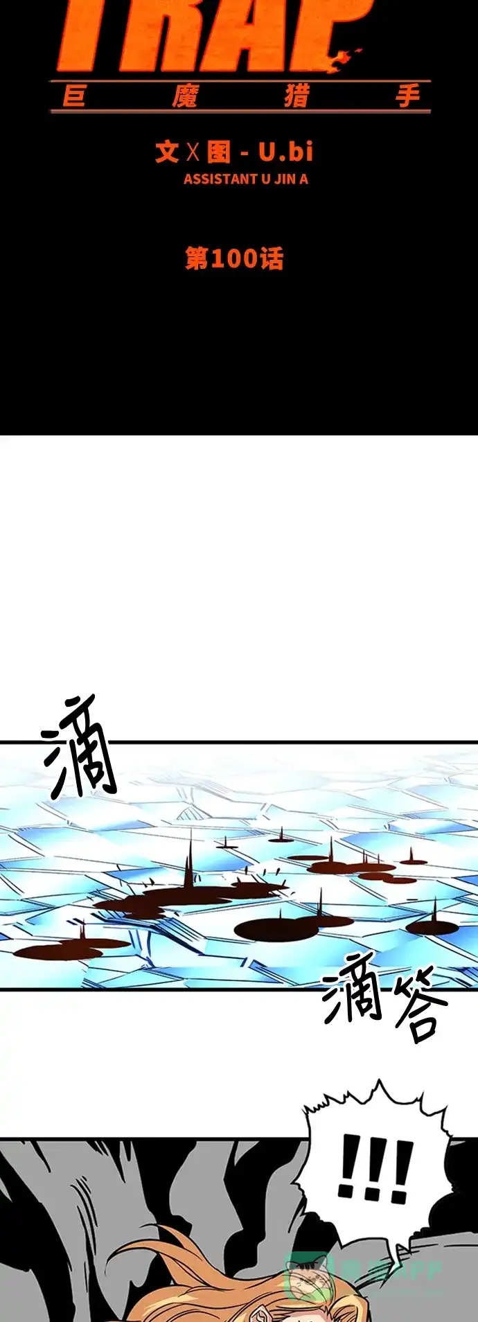 《巨魔猎手》第100话 第6页