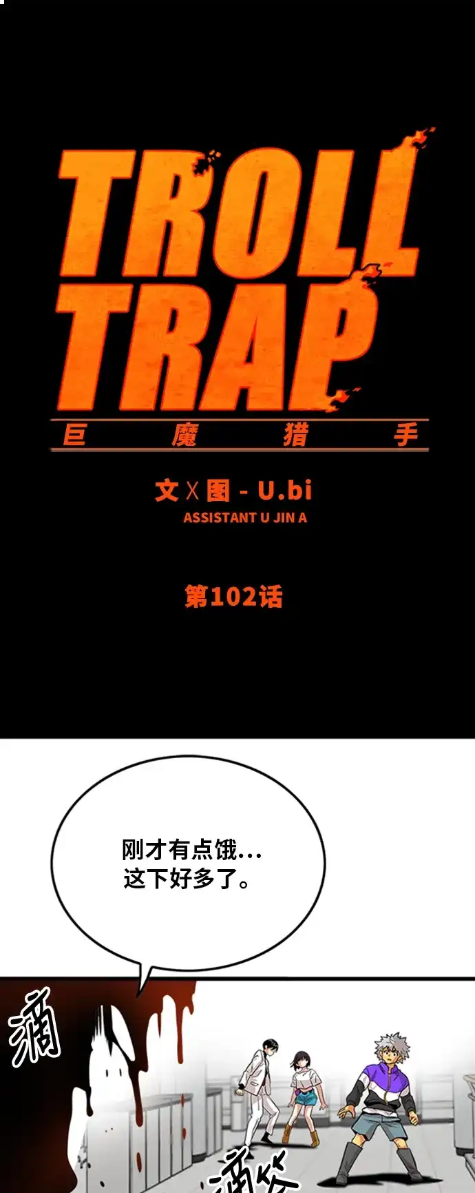 《巨魔猎手》第102话 第2页