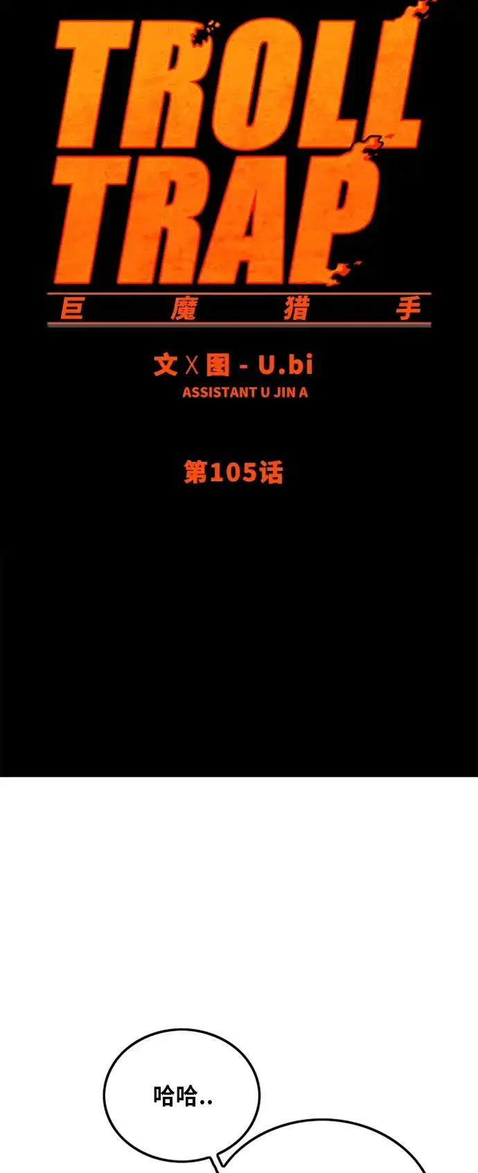 《巨魔猎手》第105话 第25页