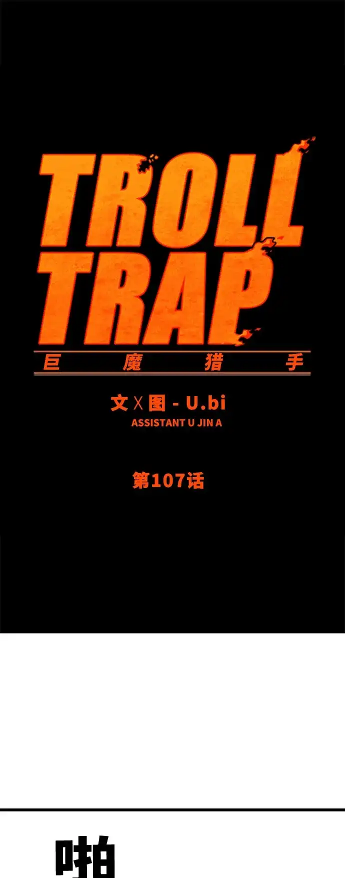 《巨魔猎手》第107话 第2页