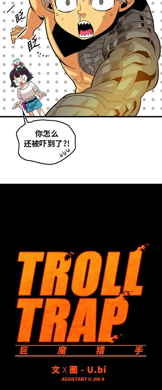 《巨魔猎手》第111话 第10页