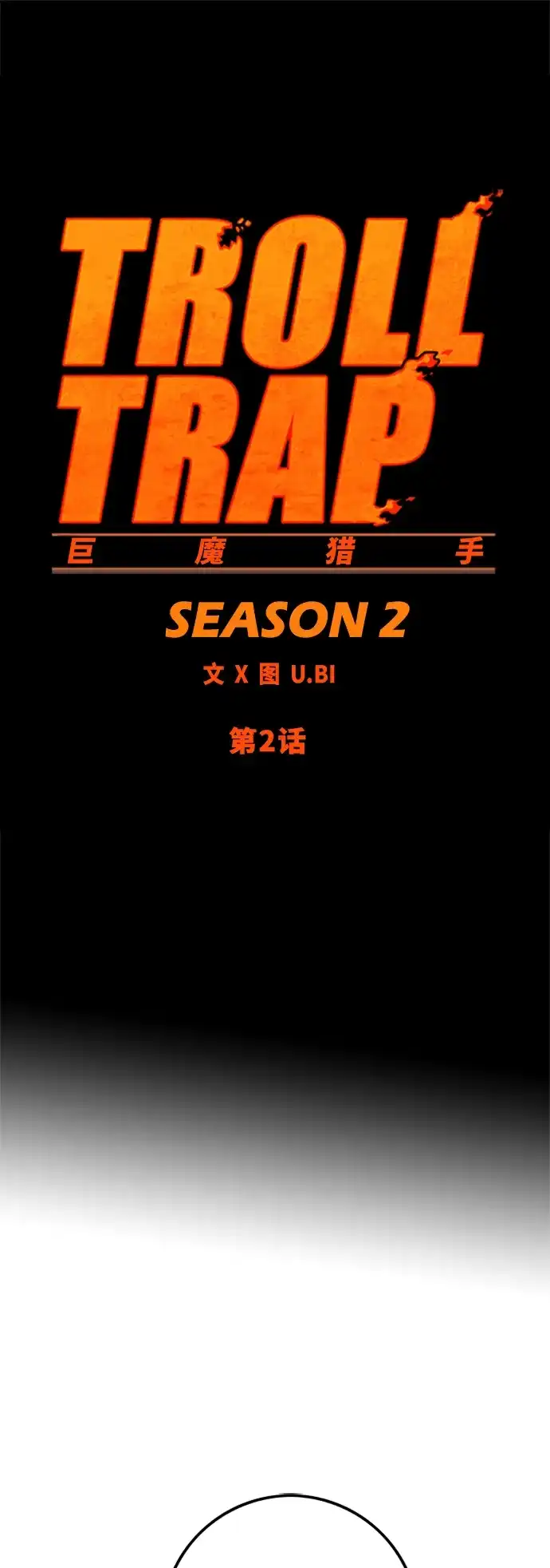 《巨魔猎手》[第2季] 第2话 第17页