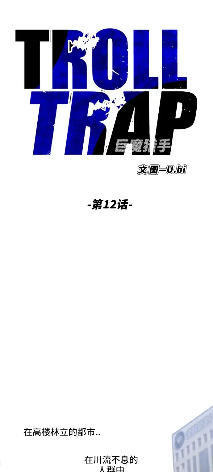 《巨魔猎手》第12话 第17页