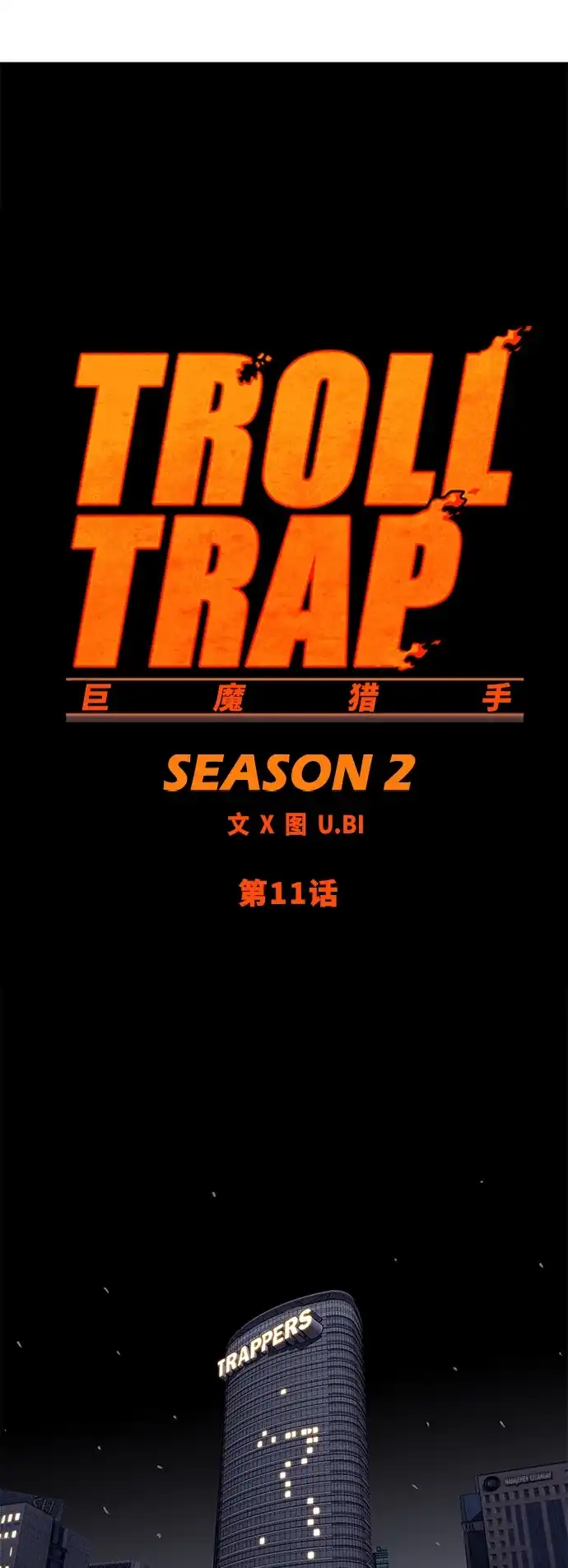 《巨魔猎手》[第2季] 第11话 第2页