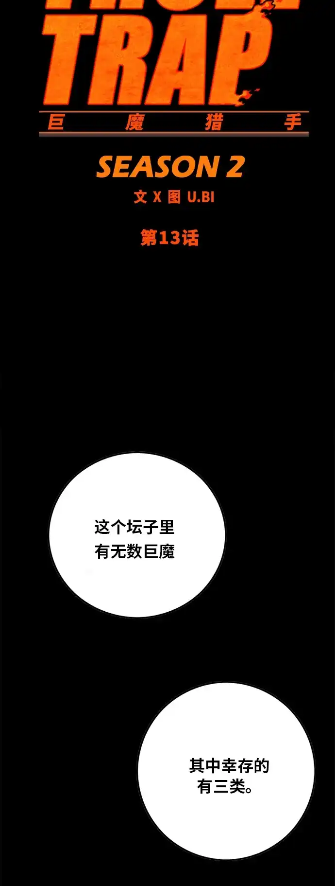 《巨魔猎手》[第2季] 第13话 第12页