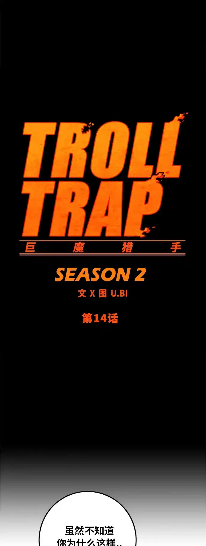 《巨魔猎手》[第2季] 第14话 第17页
