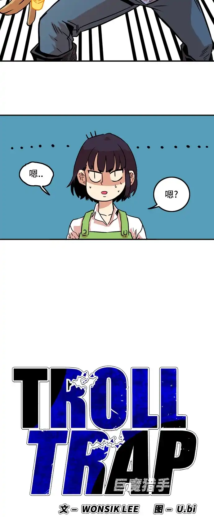 《巨魔猎手》第13话 第15页