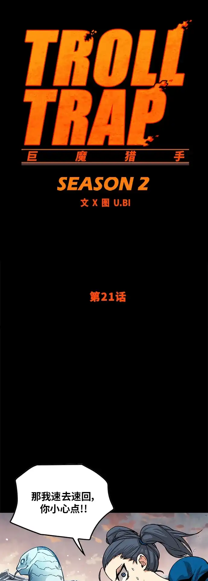 《巨魔猎手》[第2季] 第21话 第17页