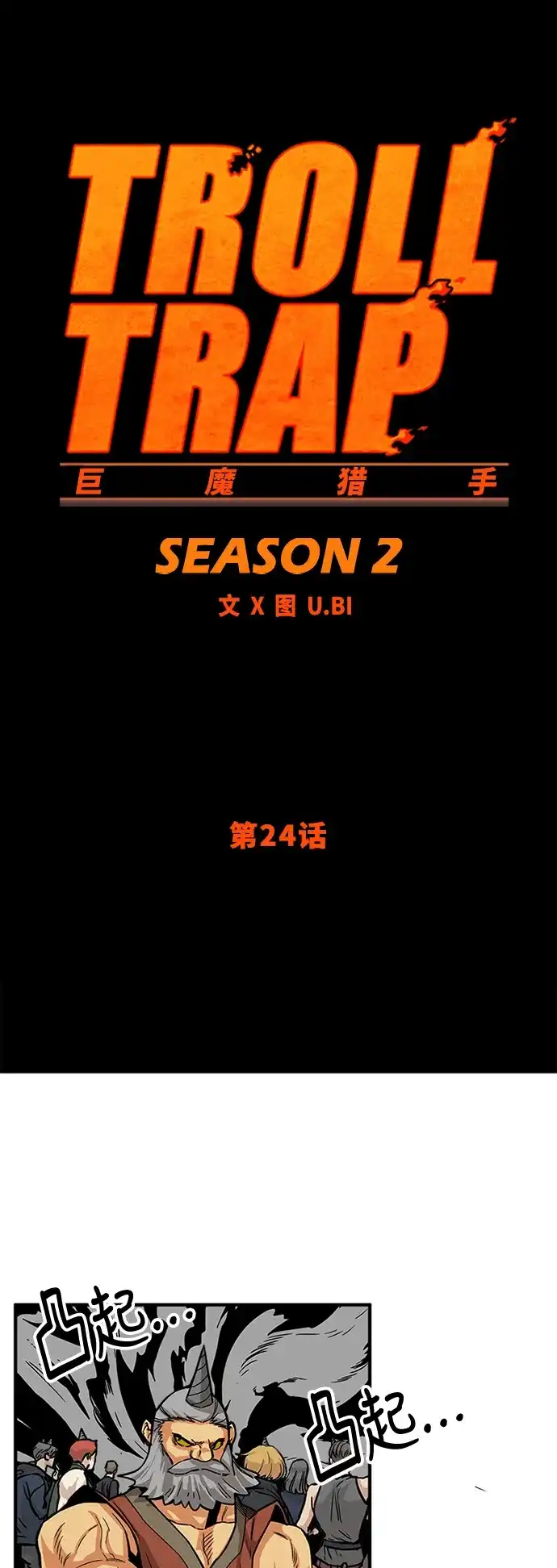 《巨魔猎手》[第2季] 第24话 第2页