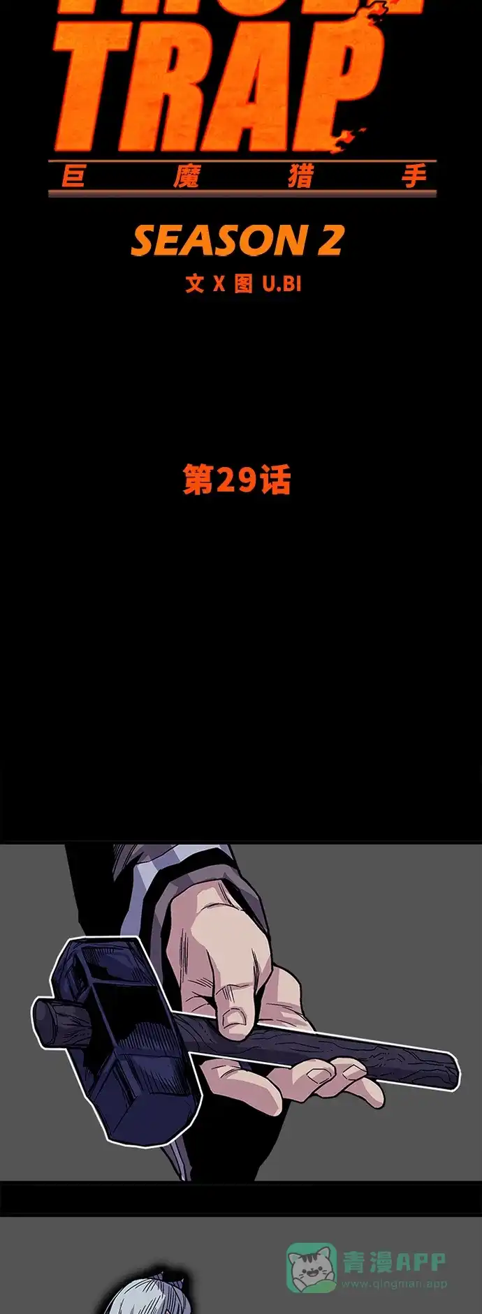 《巨魔猎手》[第2季] 第29话 第11页
