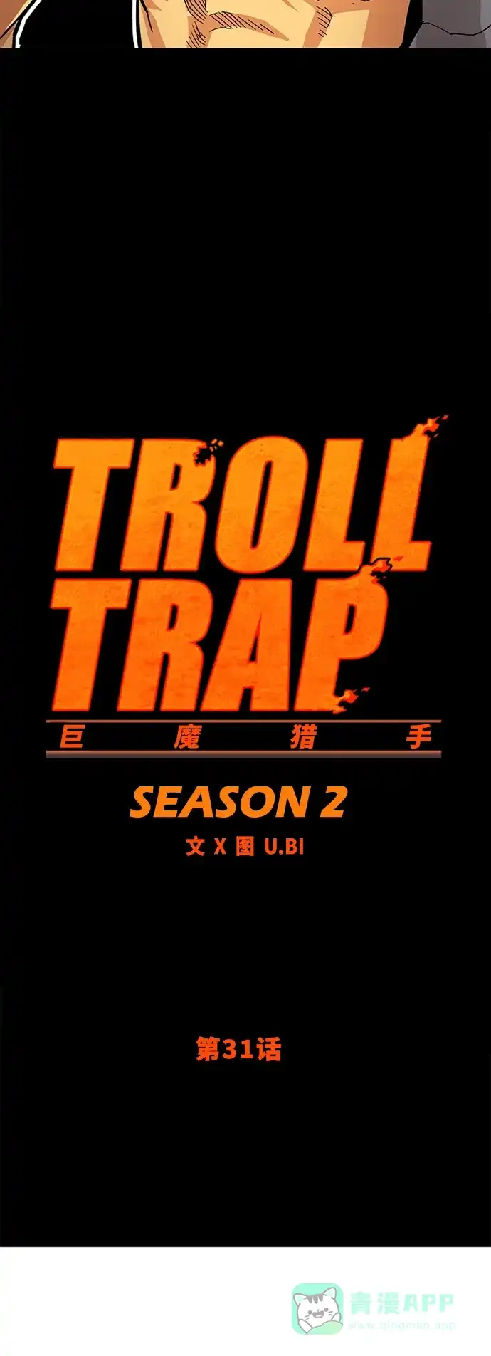 《巨魔猎手》[第2季] 第31话 第16页