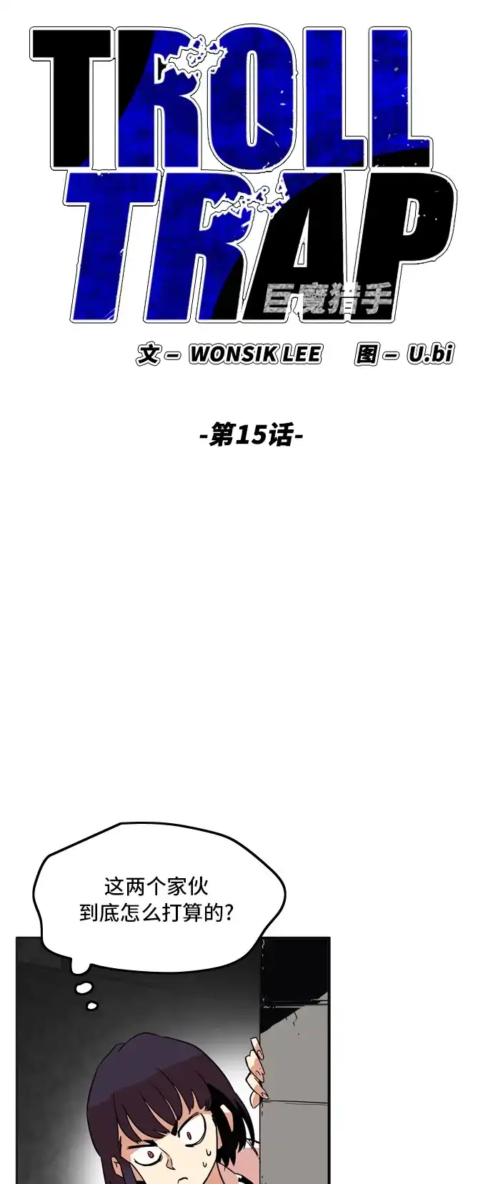 《巨魔猎手》第15话 第12页