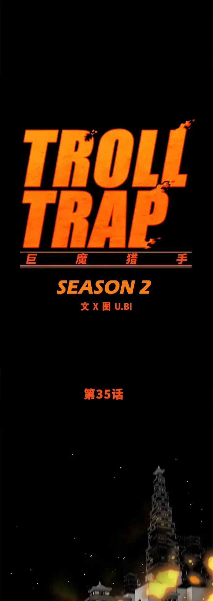 《巨魔猎手》[第2季] 第35话 第2页