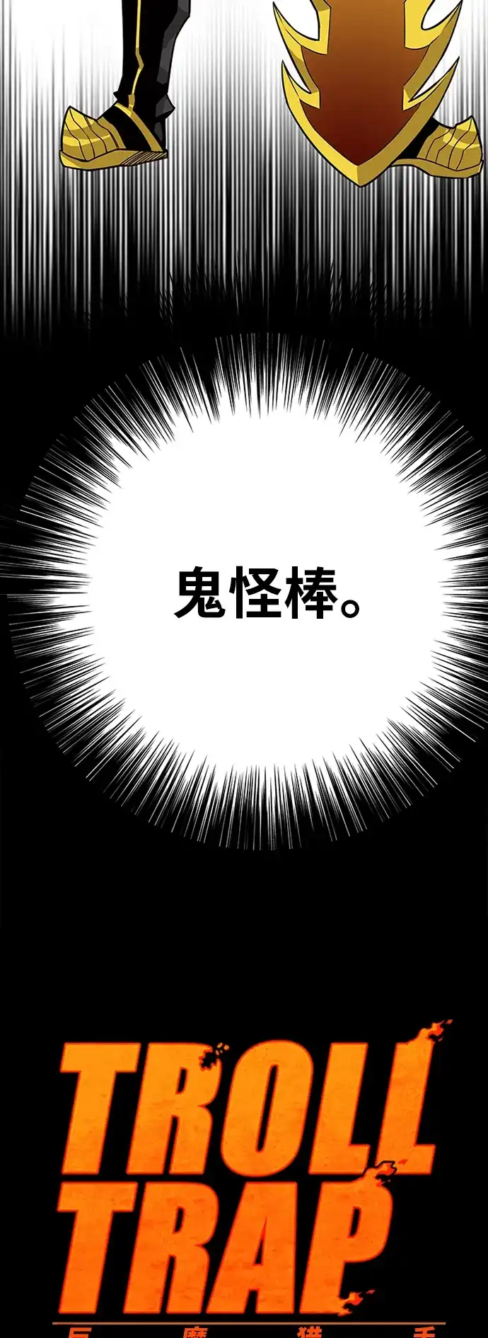 《巨魔猎手》[第2季] 第42话 第8页