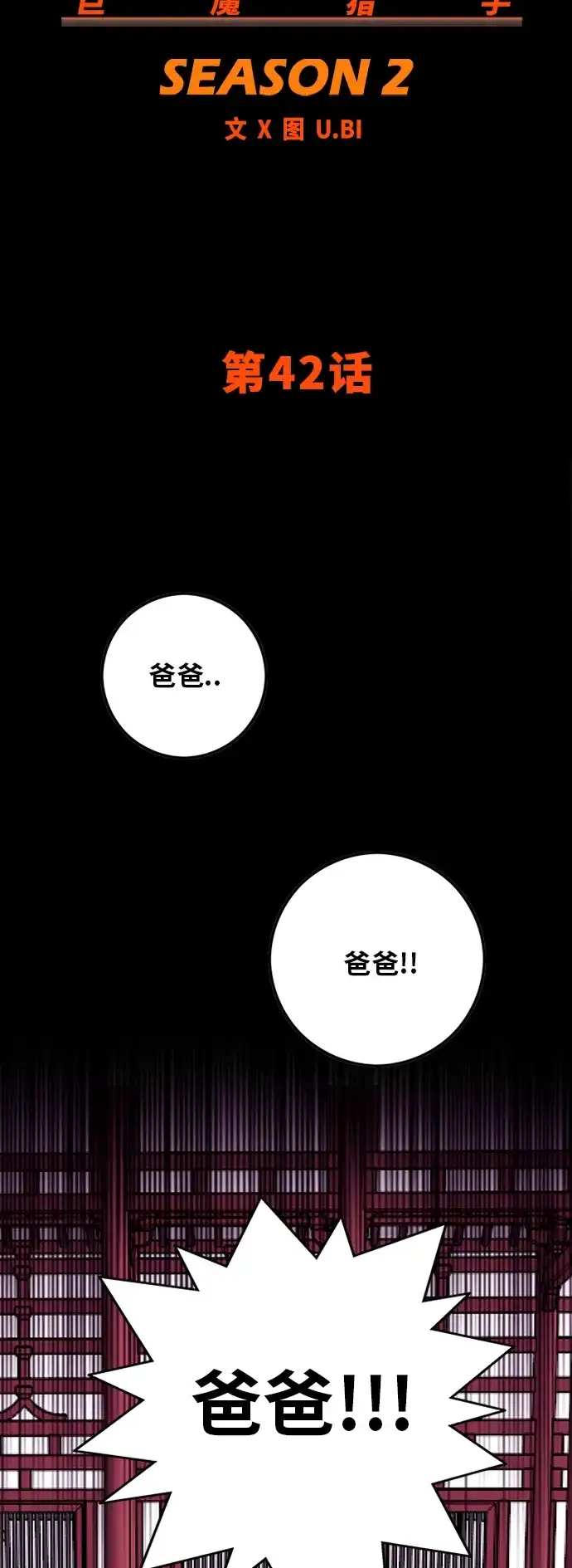 《巨魔猎手》[第2季] 第42话 第9页