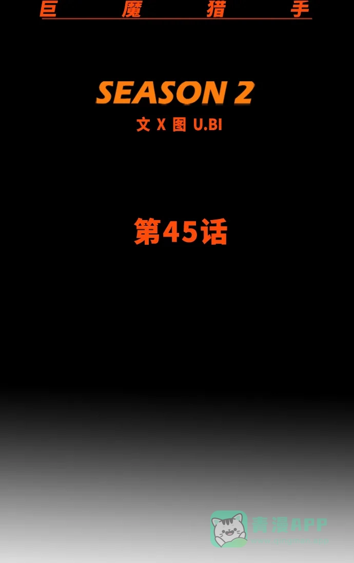 《巨魔猎手》[第2季] 第45话 第16页