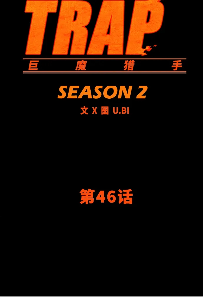 《巨魔猎手》[第2季] 第46话 第23页