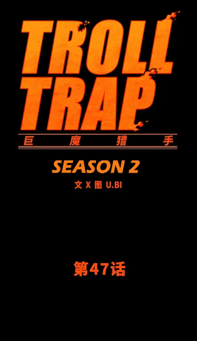《巨魔猎手》[第2季] 第47话 第20页