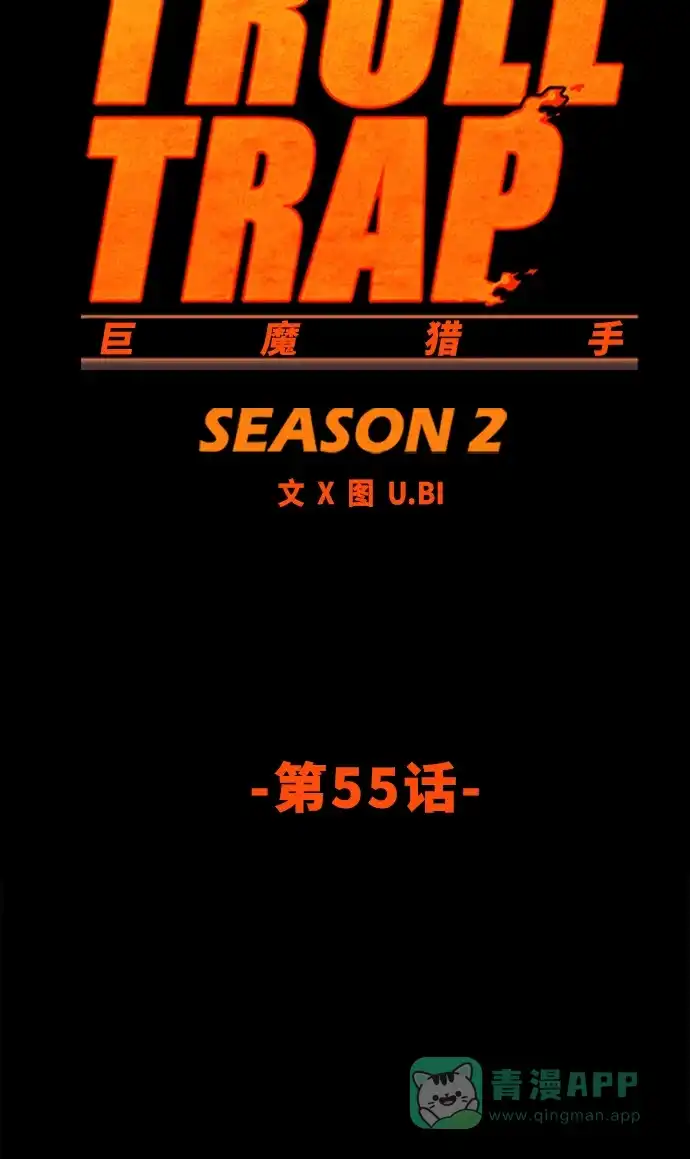 《巨魔猎手》[第2季] 第55话 第16页