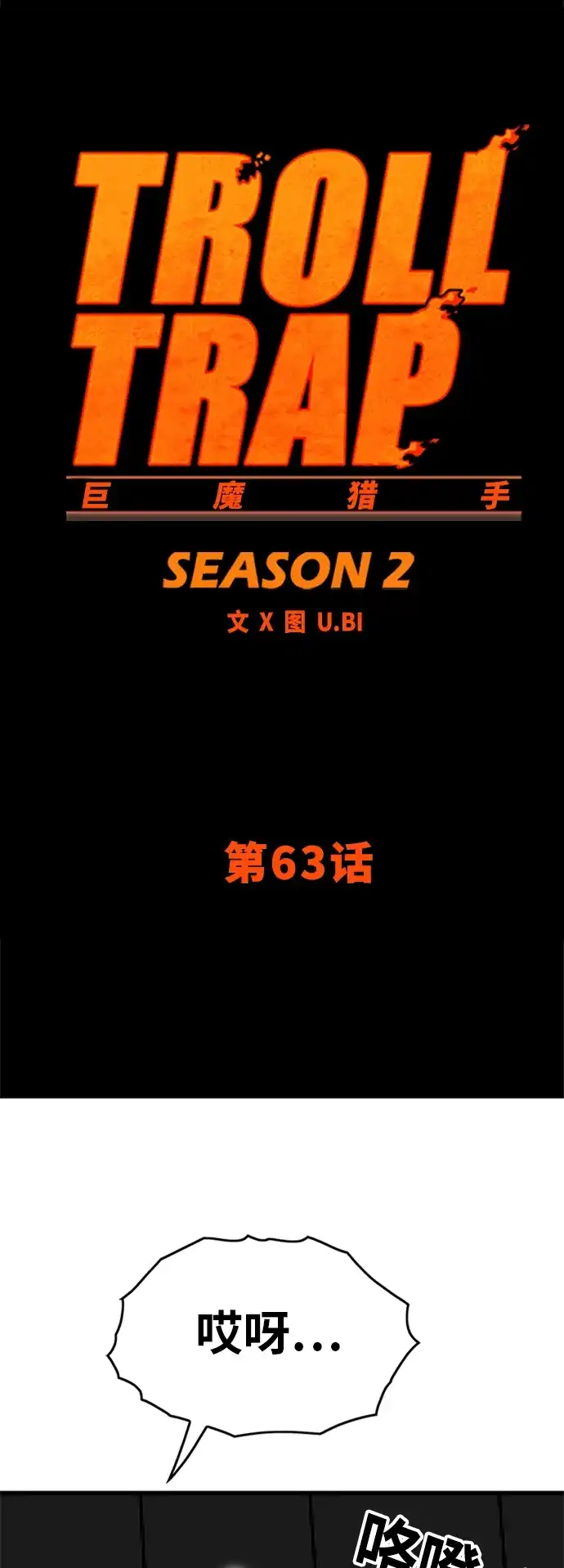 《巨魔猎手》[第2季] 第63话 第20页