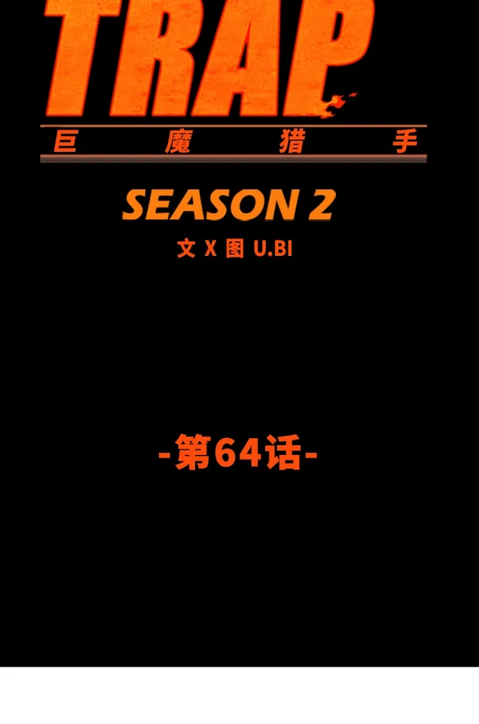 《巨魔猎手》[第2季] 第64话 第28页