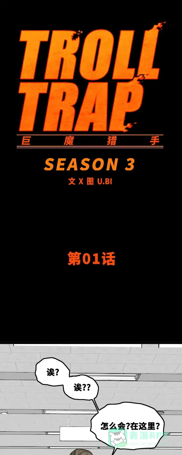 《巨魔猎手》[第3季] 第1话 第16页
