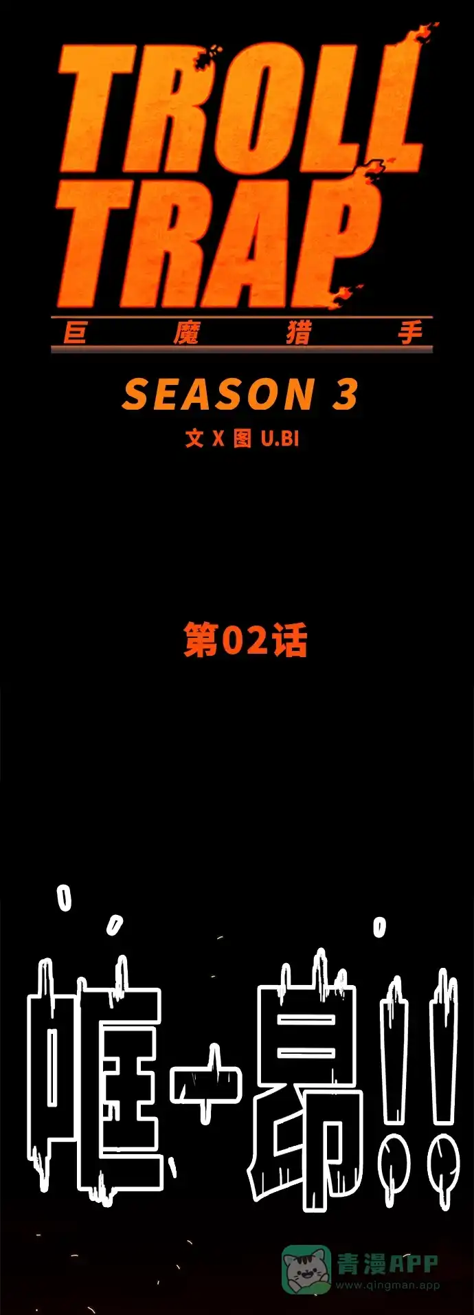 《巨魔猎手》[第3季] 第2话 第16页