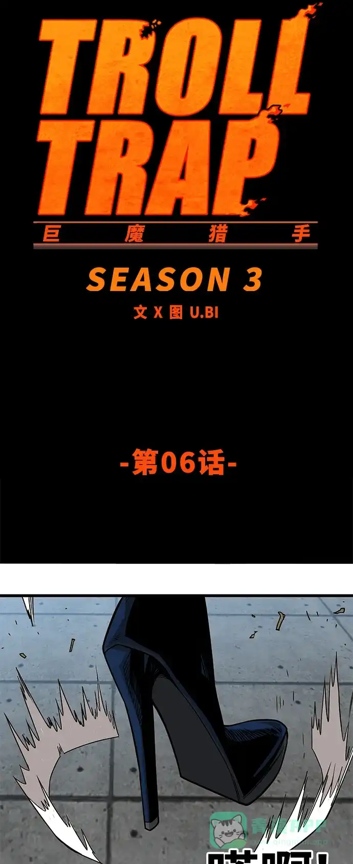 《巨魔猎手》[第3季] 第6话 第6页