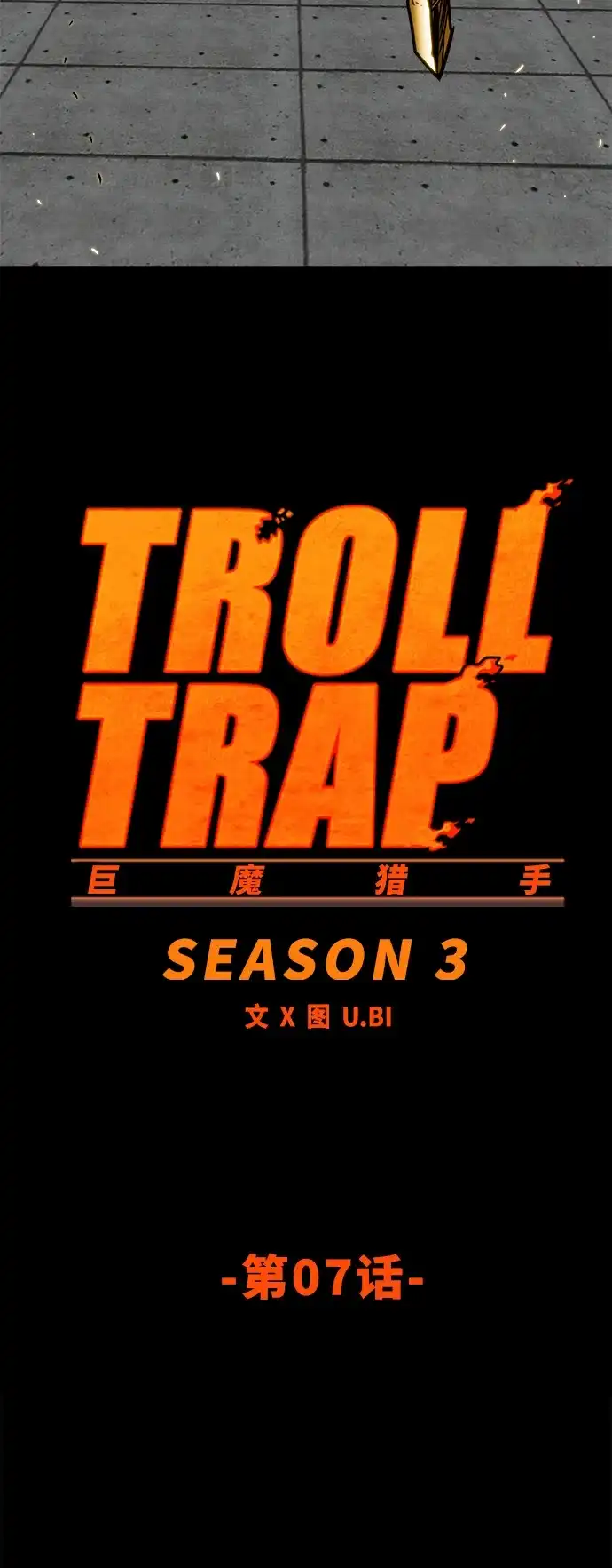 《巨魔猎手》[第3季] 第7话 第7页
