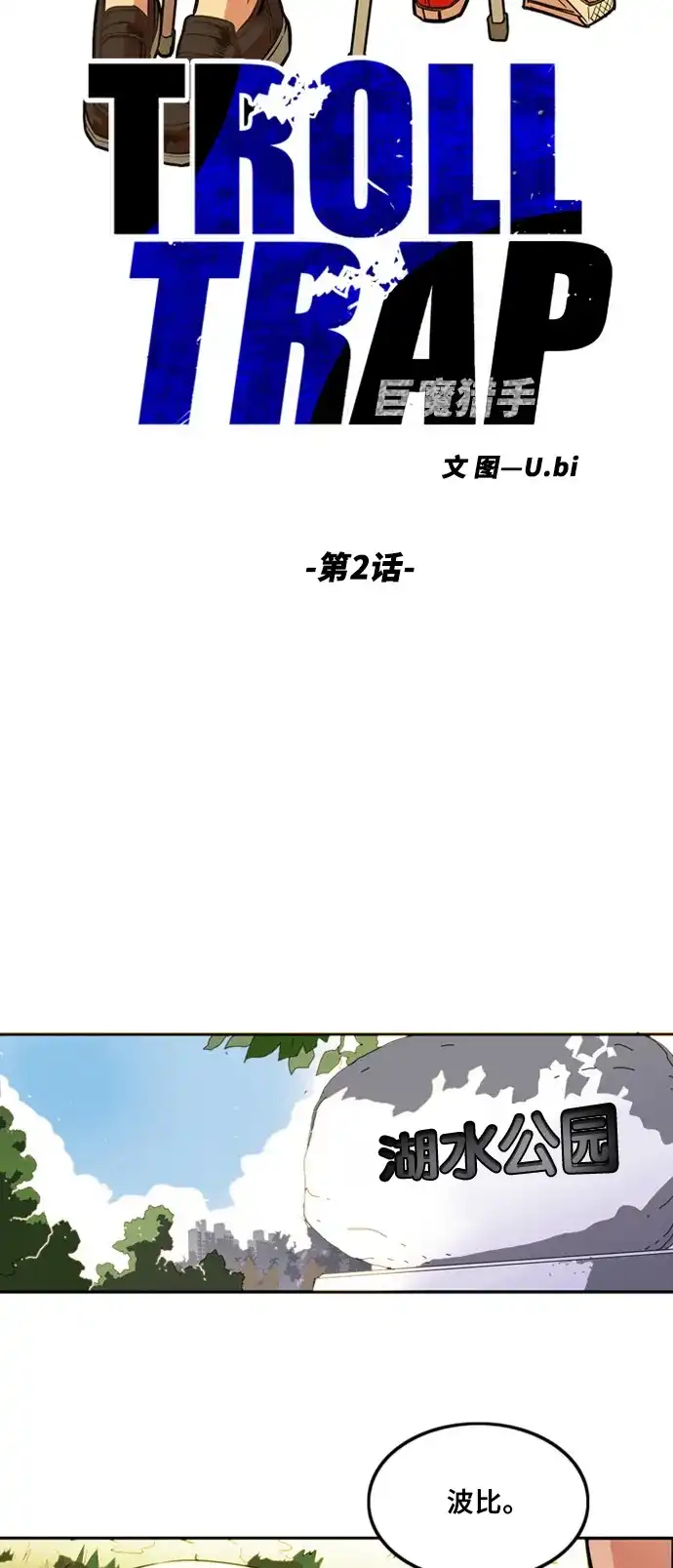 《巨魔猎手》第2话 第10页