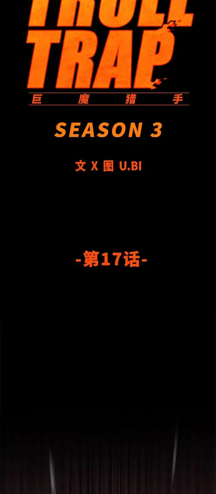 《巨魔猎手》[第3季] 第17话 第23页