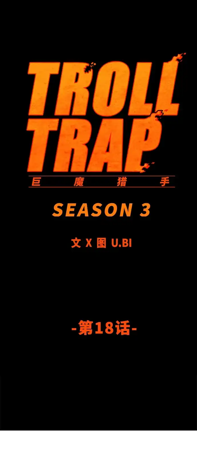 《巨魔猎手》[第3季] 第18话 第34页