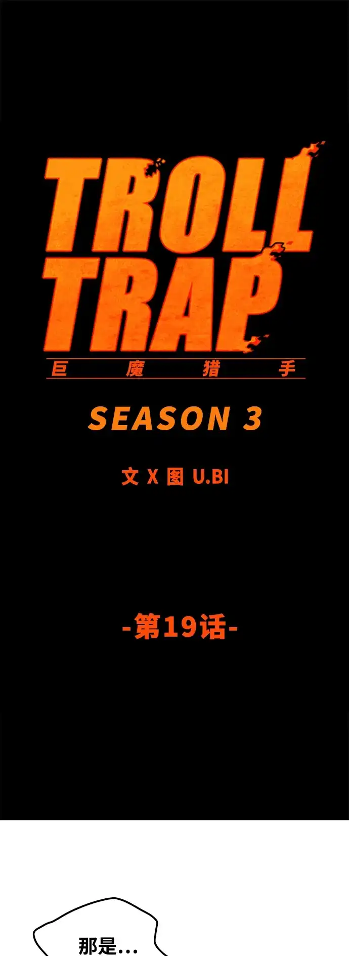 《巨魔猎手》[第3季] 第19话 第32页
