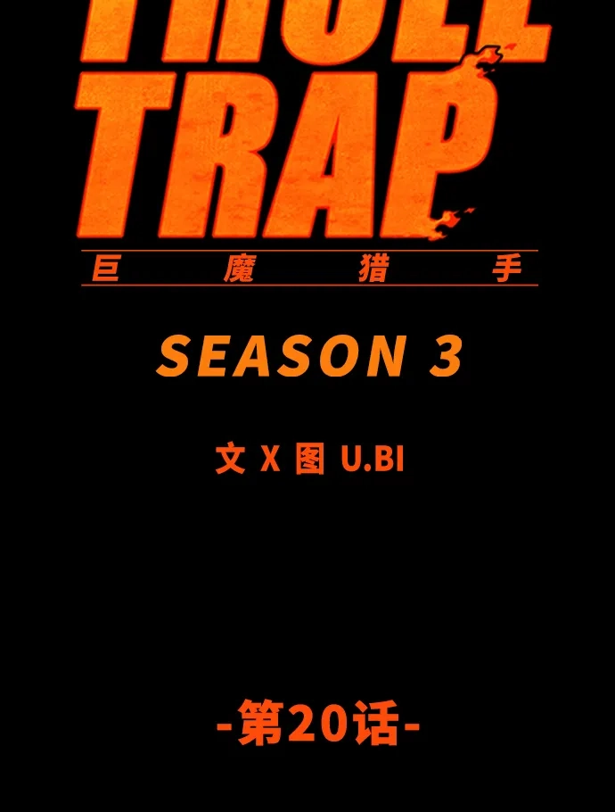 《巨魔猎手》[第3季] 第20话 第14页