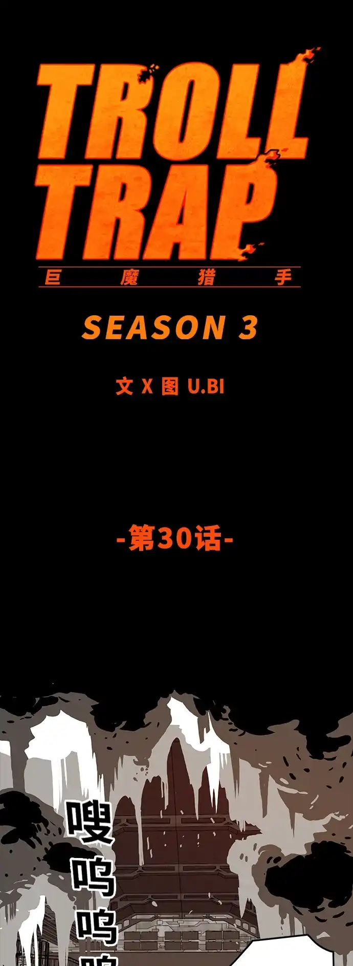 《巨魔猎手》[第3季] 第30话 第14页