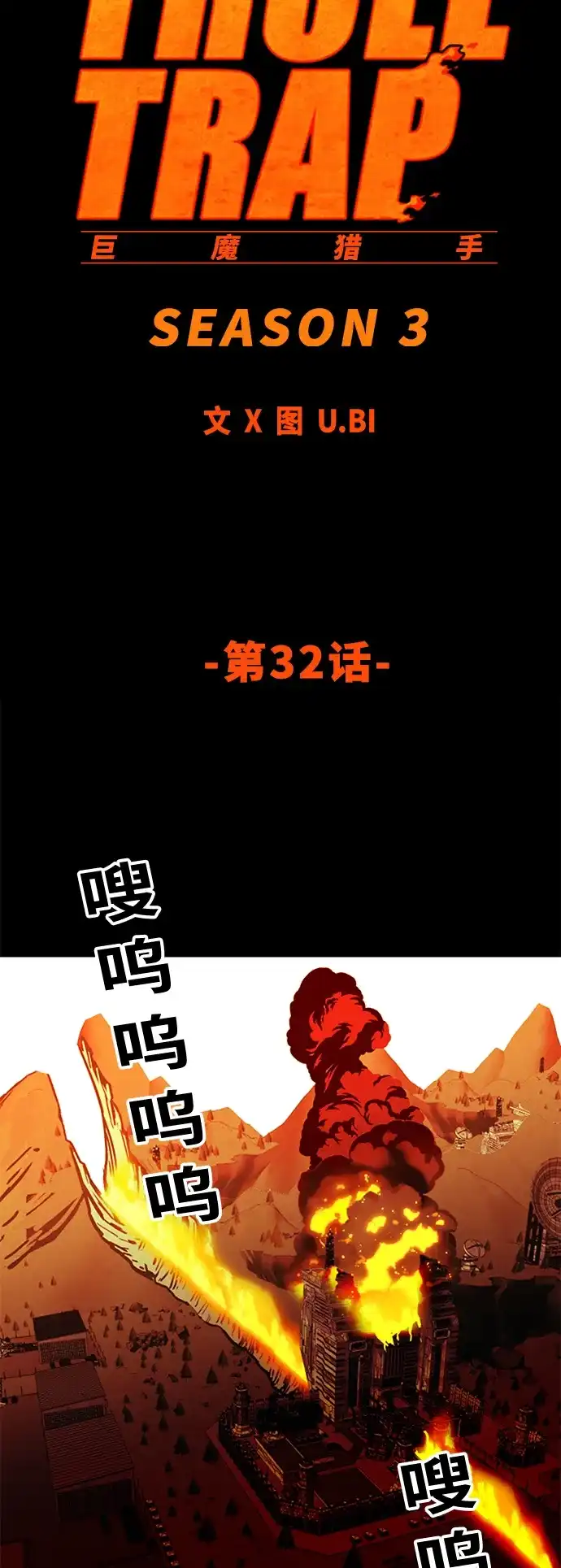 《巨魔猎手》[第3季] 第32话 第12页