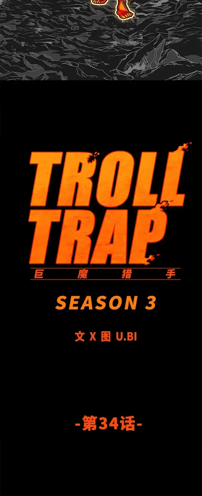 《巨魔猎手》[第3季] 第34话 第8页
